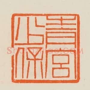 清代 黄士陵篆 印谱《青宫少保》篆刻印章作品图片欣赏
