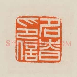 清代 黄士陵篆 印谱《名昚(慎)印信》篆刻印章作品图片欣赏