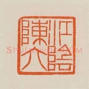 清代 黄士陵篆 印谱《江阴陈六》篆刻印章作品图片欣赏