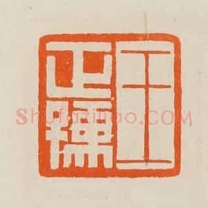 清代 黄士陵篆 印谱《王正孺》篆刻印章作品图片欣赏