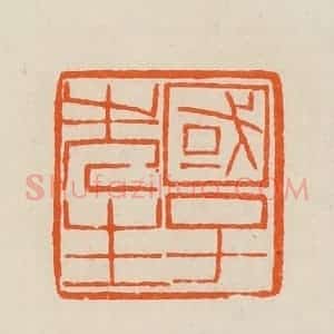 清代 黄士陵篆 印谱《国子先生》篆刻印章作品图片欣赏