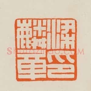 清代 黄士陵篆 印谱《梁麟章印》篆刻印章作品图片欣赏