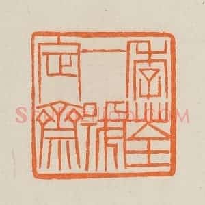 清代 黄士陵篆 印谱《季荃一号定斋》篆刻印章作品图片欣赏