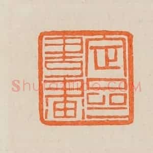 清代 黄士陵篆 印谱《定斋书画》篆刻印章作品图片欣赏