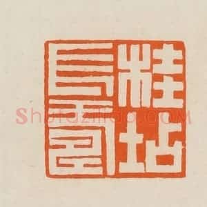 清代 黄士陵篆 印谱《桂坫长寿》篆刻印章作品图片欣赏