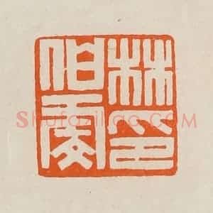 清代 黄士陵篆 印谱《林伯虔印》篆刻印章作品图片欣赏
