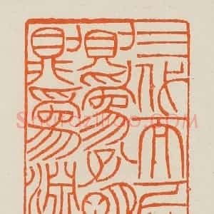 清代 黄士陵篆 印谱《三代而下达则为孔明穷则为渊明》篆刻印章作品图片欣赏