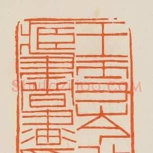 清代 黄士陵篆 印谱《王雪岑收藏书画印》篆刻印章作品图片欣赏