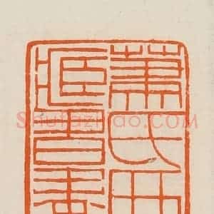 清代 黄士陵篆 印谱《箫氏西园藏书画印》篆刻印章作品图片欣赏