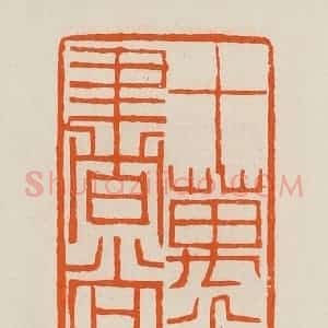清代 黄士陵篆 印谱《十万卷书堂》篆刻印章作品图片欣赏