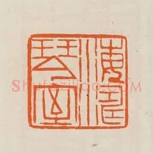 清代 黄士陵篆 印谱《海涛琴室》篆刻印章作品图片欣赏