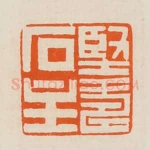 清代 黄士陵篆 印谱《坚寿石主》篆刻印章作品图片欣赏