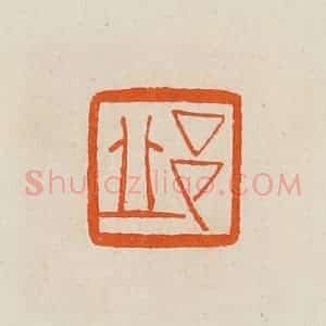清代 黄士陵篆 印谱《邱》篆刻印章作品图片欣赏