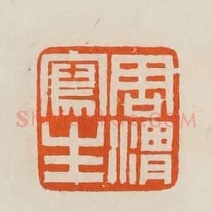 清代 黄士陵篆 印谱《周渭写生》篆刻印章作品图片欣赏