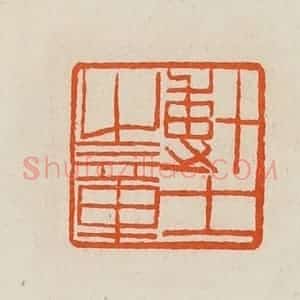 清代 黄士陵篆 印谱《博士之章》篆刻印章作品图片欣赏