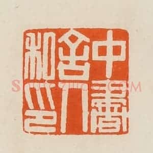 清代 黄士陵篆 印谱《中书舍人私印》篆刻印章作品图片欣赏