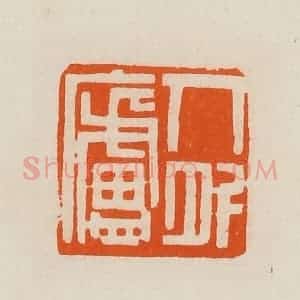 清代 黄士陵篆 印谱《人外庐》篆刻印章作品图片欣赏