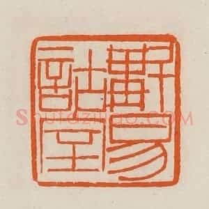 清代 黄士陵篆 印谱《斠易诂室》篆刻印章作品图片欣赏