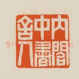 清代 黄士陵篆 印谱《内合中书舍人》篆刻印章作品图片欣赏