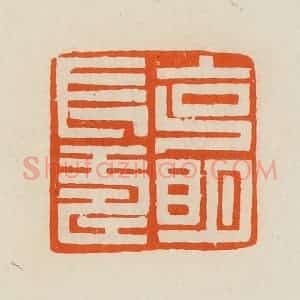 清代 黄士陵篆 印谱《克明长寿》篆刻印章作品图片欣赏