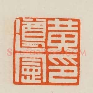 清代 黄士陵篆 印谱《黄遵宪印》篆刻印章作品图片欣赏