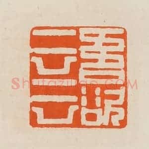 清代 黄士陵篆 印谱《吾欲云云》篆刻印章作品图片欣赏