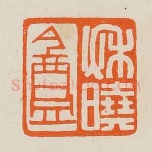 清代 黄士陵篆 印谱《秋晓盦》篆刻印章作品图片欣赏