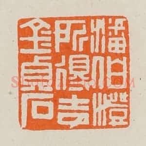 清代 黄士陵篆 印谱《潘伯澄所得吉金贞石》篆刻印章作品图片欣赏
