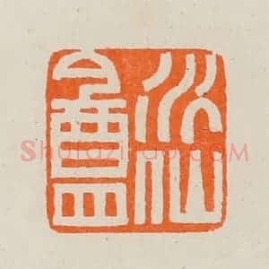 清代 黄士陵篆 印谱《水仙盦》篆刻印章作品图片欣赏