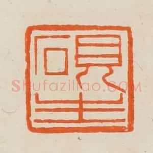 清代 黄士陵篆 印谱《砚生》篆刻印章作品图片欣赏