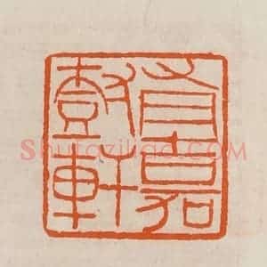 清代 黄士陵篆 印谱《有嘉树轩》篆刻印章作品图片欣赏