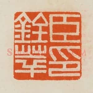 清代 黄士陵篆 印谱《臣铨萃印》篆刻印章作品图片欣赏