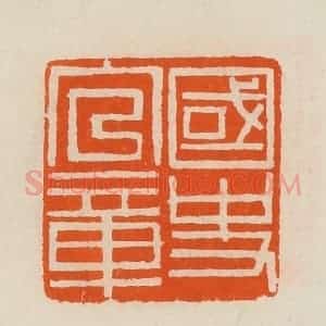 清代 黄士陵篆 印谱《国史官章》篆刻印章作品图片欣赏