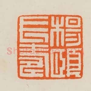 清代 黄士陵篆 印谱《杨颐长寿》篆刻印章作品图片欣赏