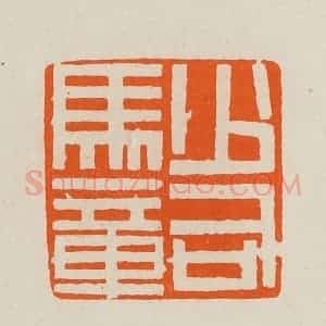 清代 黄士陵篆 印谱《少司马章》篆刻印章作品图片欣赏