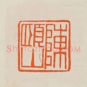 清代 黄士陵篆 印谱《陈颐山》篆刻印章作品图片欣赏