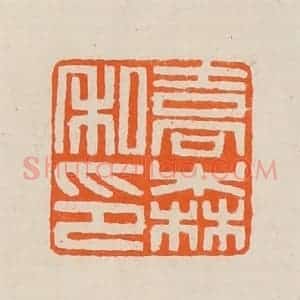 清代 黄士陵篆 印谱《乔森私印》篆刻印章作品图片欣赏