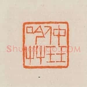 清代 黄士陵篆 印谱《仲珏吟艹》篆刻印章作品图片欣赏