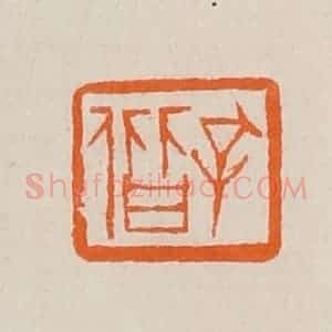 清代 黄士陵篆 印谱《孔偕》篆刻印章作品图片欣赏