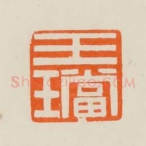 清代 黄士陵篆 印谱《玉珰》篆刻印章作品图片欣赏