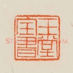 清代 黄士陵篆 印谱《玉堂宝书》篆刻印章作品图片欣赏
