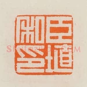 清代 黄士陵篆 印谱《臣埴私印》篆刻印章作品图片欣赏