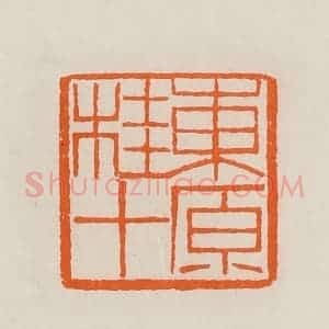 清代 黄士陵篆 印谱《东原桂十》篆刻印章作品图片欣赏