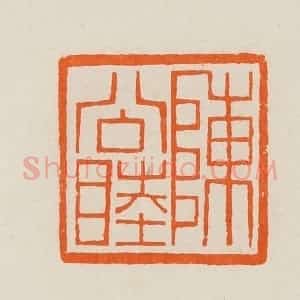 清代 黄士陵篆 印谱《陈公睦》篆刻印章作品图片欣赏