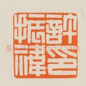 清代 黄士陵篆 印谱《许振祎印》篆刻印章作品图片欣赏
