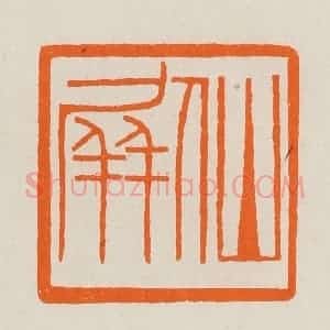 清代 黄士陵篆 印谱《仙屏》篆刻印章作品图片欣赏
