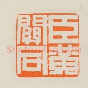 清代 黄士陵篆 印谱《臣黄关同》篆刻印章作品图片欣赏