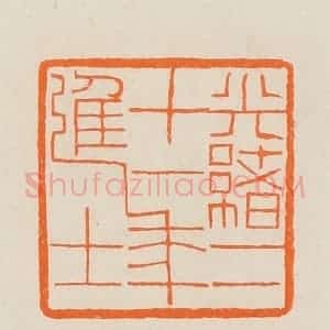 清代 黄士陵篆 印谱《光绪二十一年进士》篆刻印章作品图片欣赏