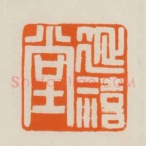 清代 黄士陵篆 印谱《延禧堂》篆刻印章作品图片欣赏