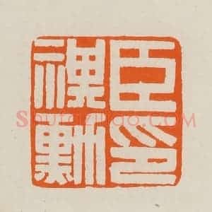 清代 黄士陵篆 印谱《臣祺勋印》篆刻印章作品图片欣赏